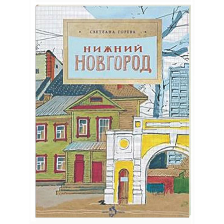 История России, книга Нижний Новгород купить по низкой цене