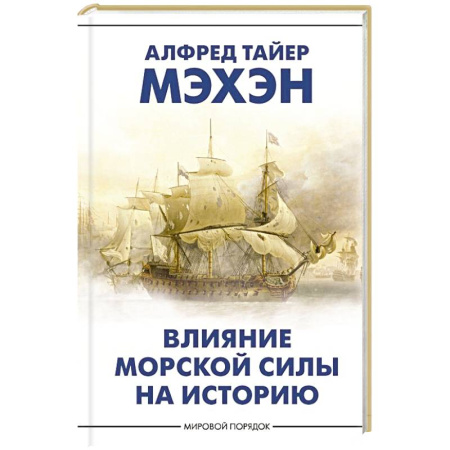 Политика, книга Влияние морской силы на историю купить по низкой цене