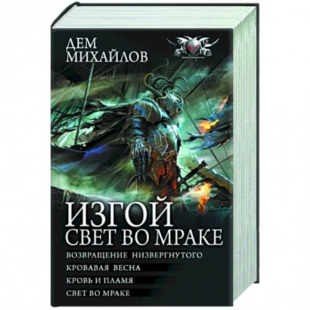 Боевая фантастика, книга Изгой. Свет во мраке купить по низкой цене