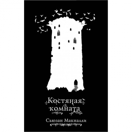 Молодежная литература, книга Костяная комната купить по низкой цене