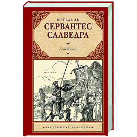 Зарубежная классика, книга Дон Кихот купить по низкой цене
