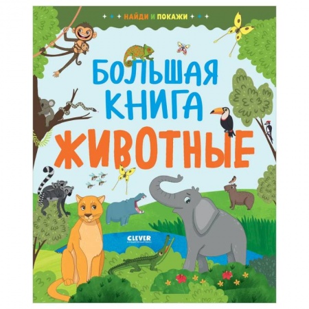 Животный и растительный мир, книга Найди и покажи. Большая книга. Животные купить по низкой цене