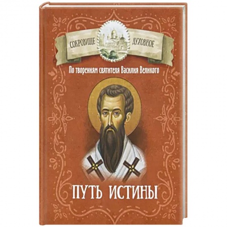 Христианство, книга Путь истины. По творениям святителя Василия Великого купить по низкой цене