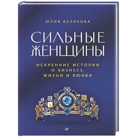 История бизнеса. Мемуары и биографии бизнесменов, книга Сильные женщины. Искренние истории о бизнесе, жизни и любви купить по низкой цене