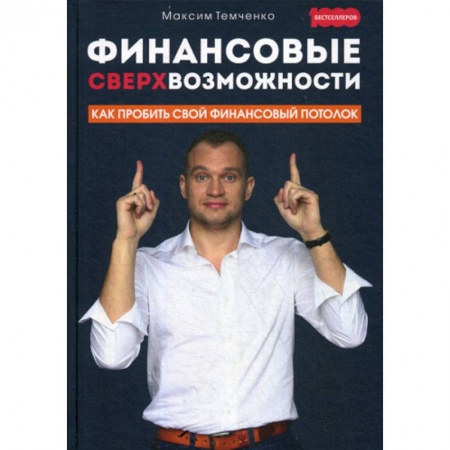 Деловая литература. Право. Психология, книга Финансовые сверхвозможности: как пробить свой финансовый потолок купить по низкой цене