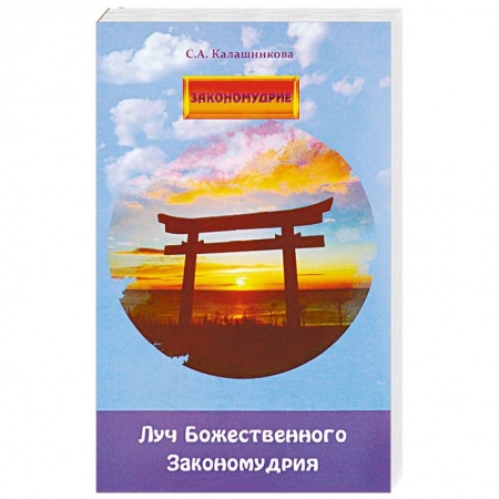 Другие эзотерические учения, книга Луч Божественного Закономудрия купить по низкой цене