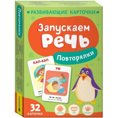 Развитие речи. Чтение, книга Запускаем речь. Повторялки купить по низкой цене