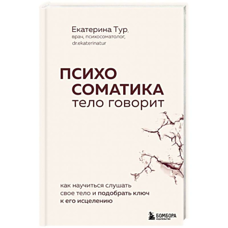 Психология, книга Психосоматика: тело говорит. Как научиться слушать свое тело и подобрать ключ к его исцелению купить по низкой цене