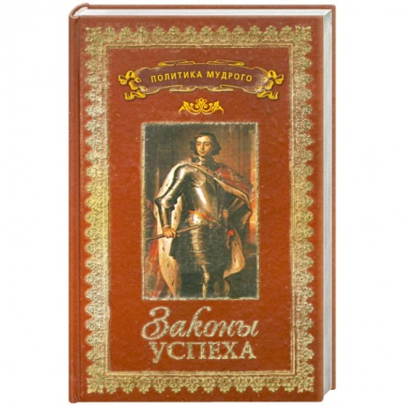 Книги, книга Политика мудрого. В 3 томах. Том 3. Законы успеха купить по низкой цене