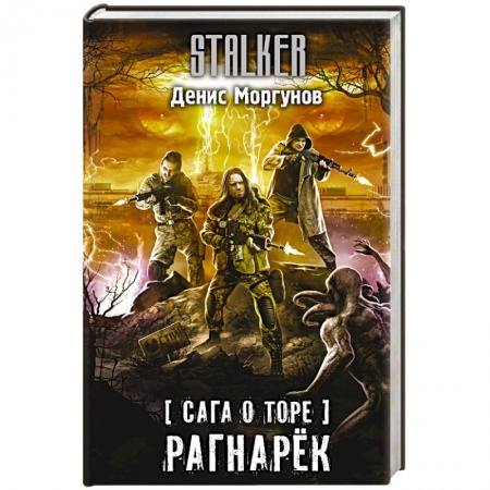 Боевая фантастика, книга Сага о Торе. Рагнарёк купить по низкой цене