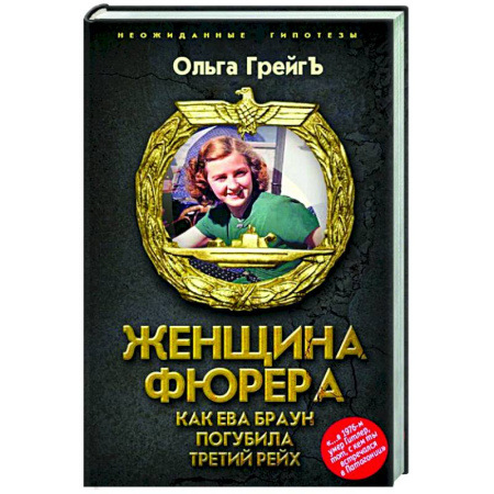 Другие биографии, мемуары, книга Женщина фюрера, или Как Ева Браун погубила Третий рейх купить по низкой цене