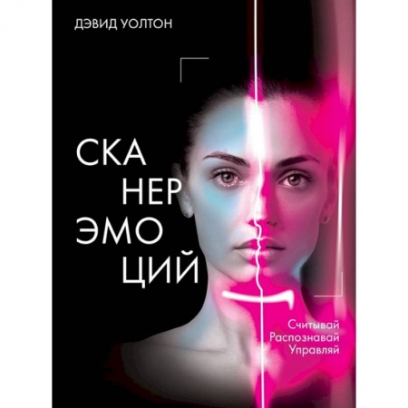 Психоанализ, книга Сканер эмоций. Считывай. Распознавай. Управляй купить по низкой цене