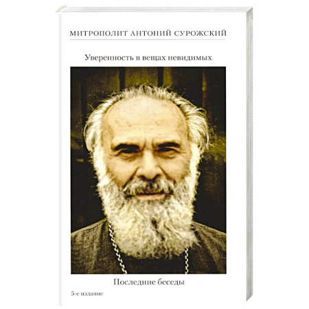 Богослужебные издания, книга Уверенность в вещах невидимых. Последние беседы (2001-2002) купить по низкой цене