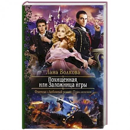 Русское фэнтези, книга Похищенная, или Заложница игры купить по низкой цене