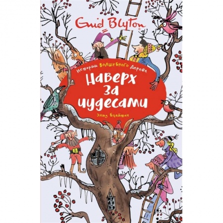 Повести и рассказы о детях, книга Наверх за чудесами купить по низкой цене
