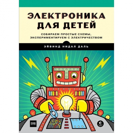 Познавательная литература, книга Электроника для детей. Собираем простые схемы, экспериментируем с электричеством купить по низкой цене