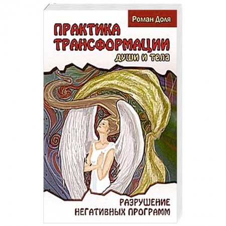 Книги, книга Практика трансформации души и тела. Разрушение негативных программ купить по низкой цене