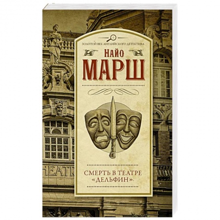 Классика зарубежного детектива, книга Смерть в театре 'Дельфин' купить по низкой цене