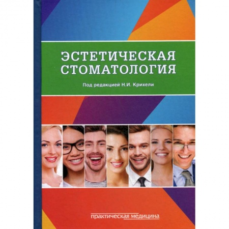 Стоматология, книга Эстетическая стоматология купить по низкой цене