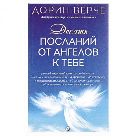 Эзотерика. Оккультизм, книга Десять посланий от ангелов к тебе купить по низкой цене