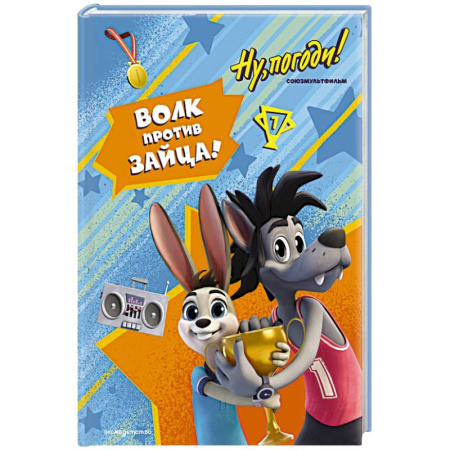 Другие герои, книга Ну, погоди! Каникулы. Волк против Зайца! купить по низкой цене