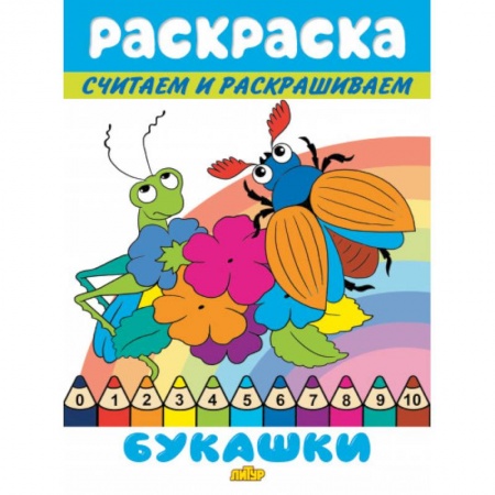 Раскраски, книга Букашки купить по низкой цене