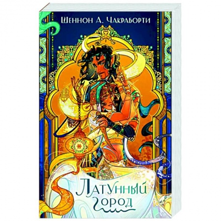 Зарубежное фэнтези, книга Латунный город купить по низкой цене