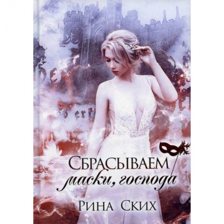 Мистика, ужасы, книга Сбрасываем маски, господа купить по низкой цене