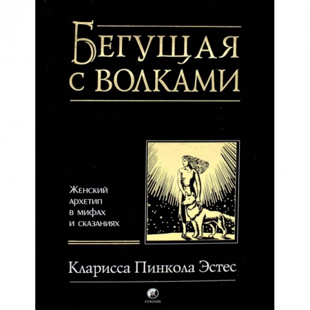 Психология, книга Бегущая с волками. Женский архетип в мифах и сказаниях купить по низкой цене