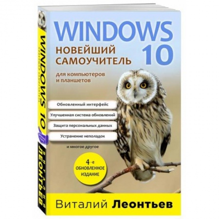 MS Windows 10, книга Windows 10. Новейший самоучитель купить по низкой цене