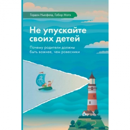 Психология для родителей, книга Не упускайте своих детей купить по низкой цене