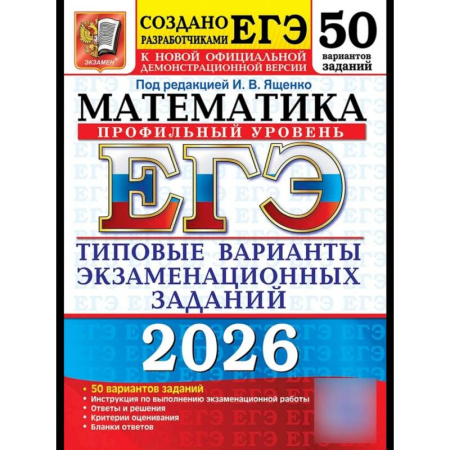 Математика. Алгебра. Геометрия, книга ЕГЭ 2026. Математика. Профильный  уровень. 50 вариантов. Типовые варианты экзаменационных заданий купить по низкой цене