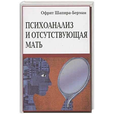 Психоанализ, книга Психоанализ и отсутствующая мать. От травмы к вере и доверию купить по низкой цене