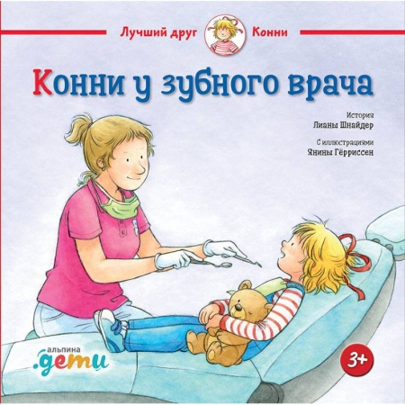 Повести и рассказы о детях, книга Конни у зубного врача купить по низкой цене
