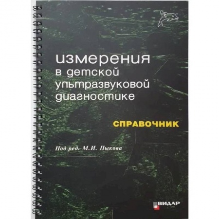УЗИ. ЭКГ. Томография. Рентген, книга Измерения в детской ультразвуковой диагностике купить по низкой цене