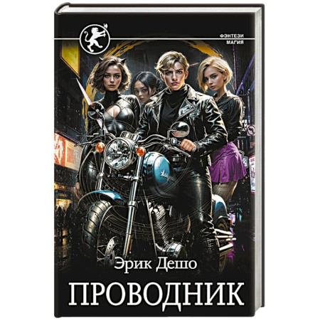 Зарубежное фэнтези, книга Проводник купить по низкой цене