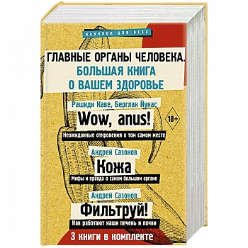 Главные органы человека: большая книга о здоровье