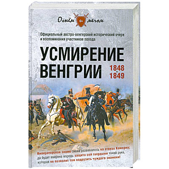 Усмирение Венгрии