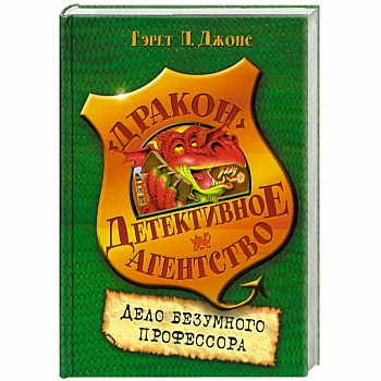 Дело безумного профессора