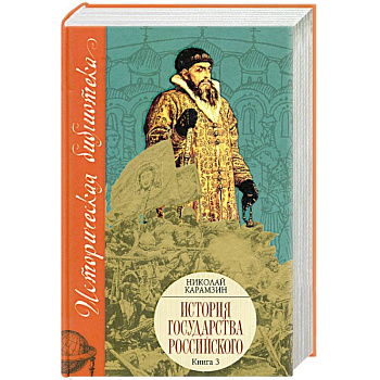 История государства российского Кн. 3 Том IX-XII