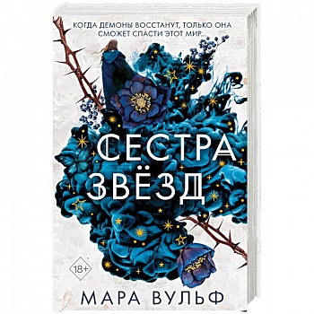 Сёстры-ведьмы. Сестра звёзд Сёстры-ведьмы. Сестра звёзд