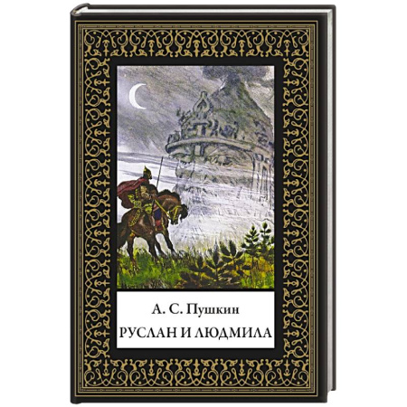 Русская классика, книга Руслан и Людмила купить по низкой цене