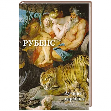 Изобразительное искусство, книга Рубенс. Лучшие картины купить по низкой цене