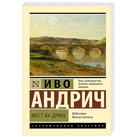 Зарубежная классика, книга Мост на Дрине купить по низкой цене