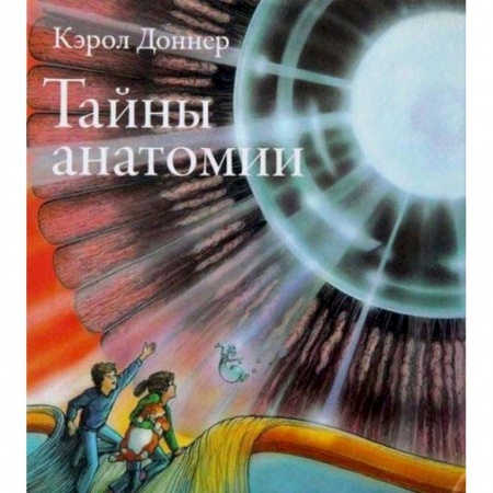 Человек. Земля. Вселенная, книга Тайны анатомии купить по низкой цене