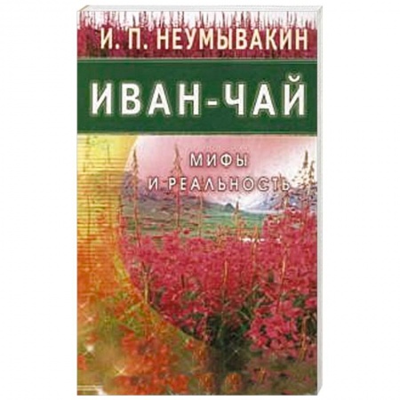 Книги, книга Иван - чай. Мифы и реальность купить по низкой цене