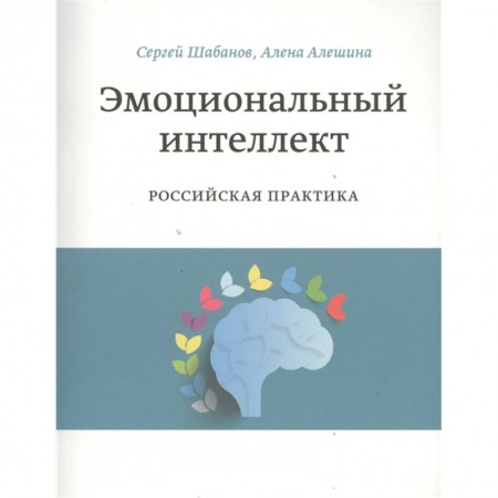 Психология, книга Эмоциональный интеллект. Российская практика купить по низкой цене