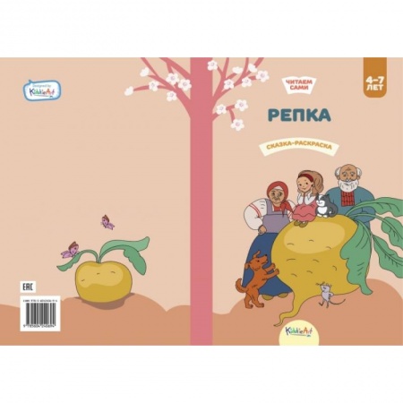 Герои сказок и книг, книга Репка. Книга для чтения и раскрашивания купить по низкой цене