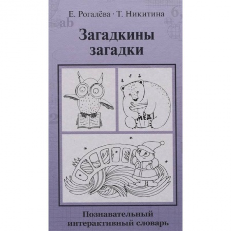 Познавательная литература, книга Загадкины загадки. Познавательный интерактивный словарь купить по низкой цене