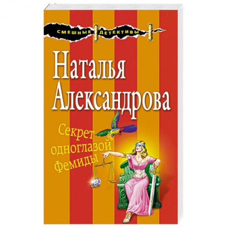 Комедийный, иронический детектив, книга Секрет одноглазой Фемиды купить по низкой цене